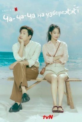 Ча-ча-ча на узбережжі