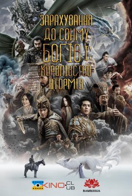 Зарахування до сонму богів І: Королівство штормів