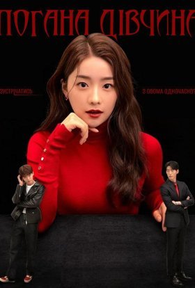 Погана Дівчина