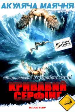 Кривавий серфінг