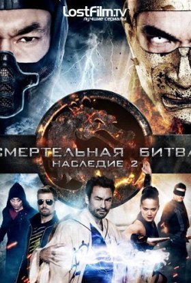 Смертельна битва: Спадщина / Мортал комбат: Спадщина
