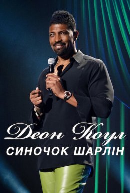 Деон Коул: Синочок Шарлін