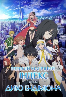 Певний магічний Індекс Фільм: Диво Ендіміона