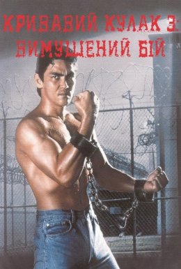 Кривавий кулак 3: Вимушений бій