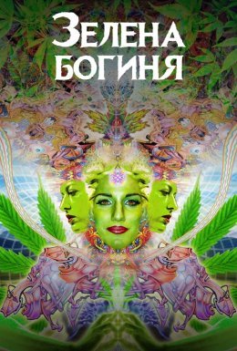 Зелена богиня