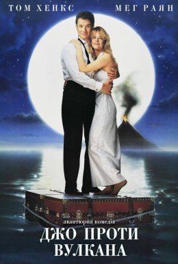 Джо проти Вулкана