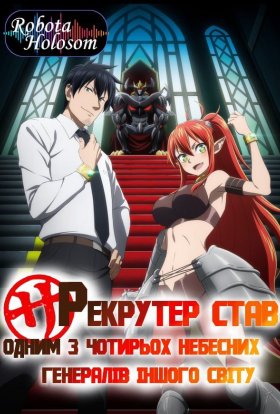 Історія про те, як офісний працівник потрапив у інший світ і став одним із генералів короля демонів