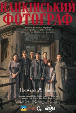 Мертвий за права / Нанкінський фотограф