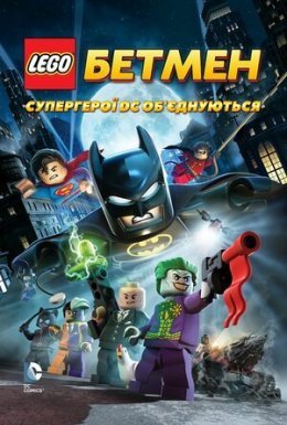 LEGO. Бетмен: Супергерої DC об'єднуються