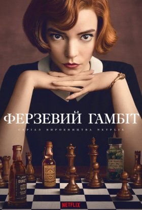 Ферзевий гамбіт / Ґамбіт королеви