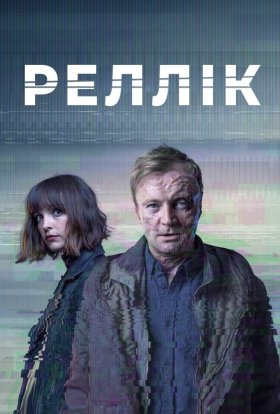 Реллік / Вбивця