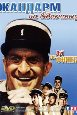 Жандарм на відпочинку