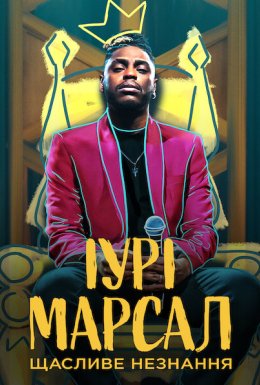 Іурі Марсал: Щасливе незнання