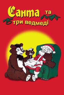 Санта і три ведмеді