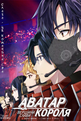 Аватар Короля: Вершина Слави