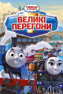 Томас і друзі: Великі перегони