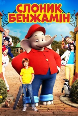 Слоник Бенджамін