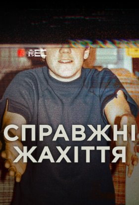 Справжні жахіття