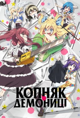 Дропкік Джяшін-чян / Копняк демониці!
