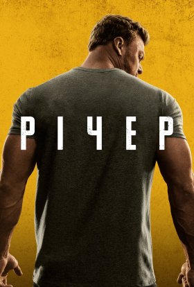 Джек Річер