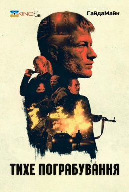 Тихе пограбування