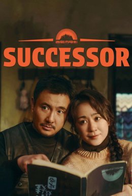 Спадкоємець