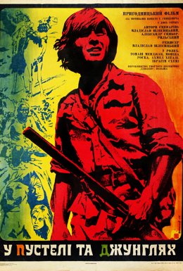 В пустелі і в джунглях