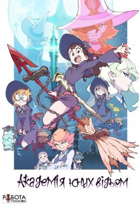 Академія Юних Відьом