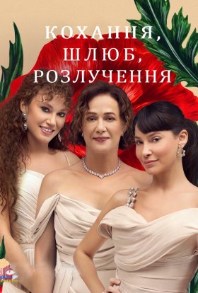 Кохання, Шлюб, Розлучення