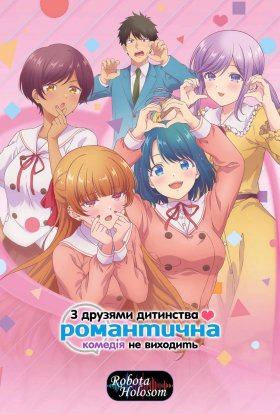 З друзями дитинства романтична комедія не виходить