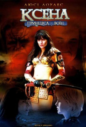 Ксена - королева воїнів