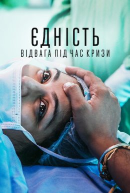 Єдність: Відвага під час кризи