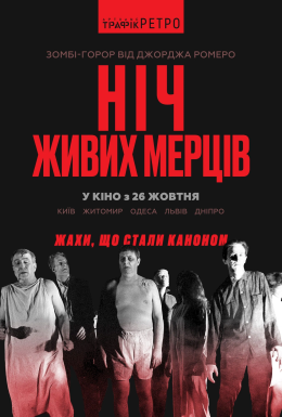 Ніч живих мерців