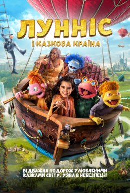 Лунніс і Казкова країна