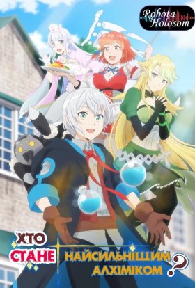 Хто стане найсильнішим алхіміком?