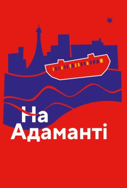 На Адаманті