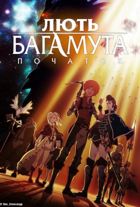 Лють Багамута: Початок