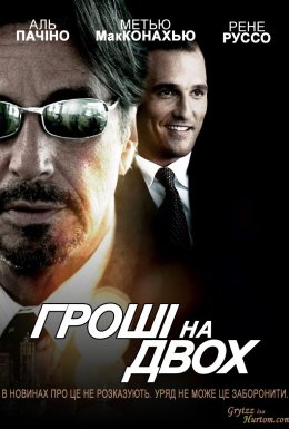 Гроші на двох