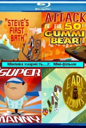 Мінлива хмарність, часом фрикадельки 2: Міні-фільми