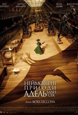 Неймовірні пригоди Адель Блан-Сек