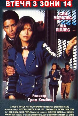 У безвиході: Втеча з чотирнадцятої зони