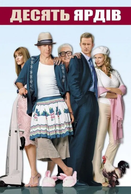 Десять ярдів / Дев'ять ярдів 2