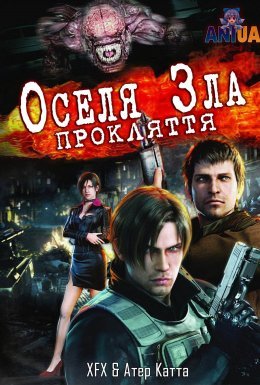 Оселя зла: Прокляття