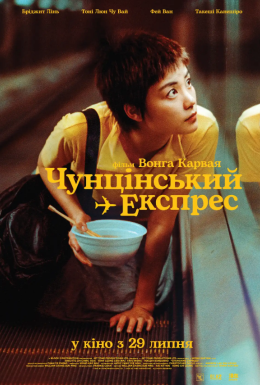 Чунґкінзький експрес / Чунцінський експрес