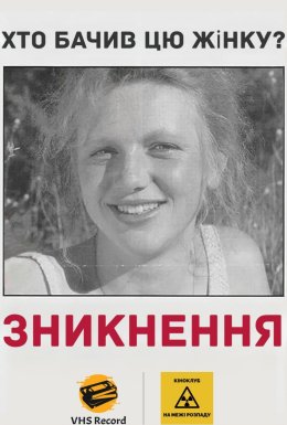Зникнення