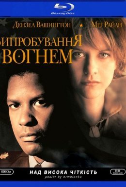 Мужність під вогнем / Випробування вогнем
