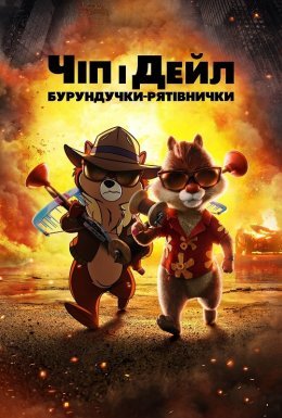 Чіп і Дейл — бурундучки-рятівнички