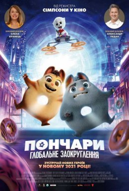 Пончари. Глобальне заокруглення