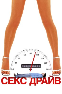 Секс Драйв