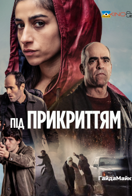 Під Прикриттям